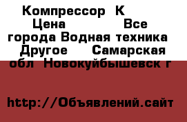 Компрессор  К2-150 › Цена ­ 45 000 - Все города Водная техника » Другое   . Самарская обл.,Новокуйбышевск г.